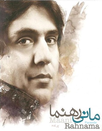 دانلود آهنگ مانی رهنما به نام پرنده دانلود آهنگ مانی رهنما به نام پرنده